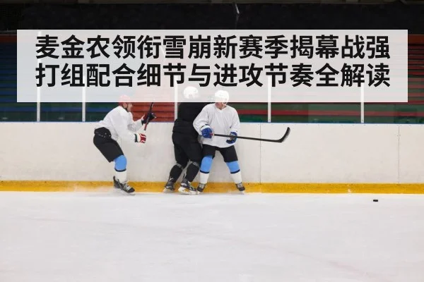麦金农领衔雪崩新赛季揭幕战强打组配合细节与进攻节奏全解读 | NineGames