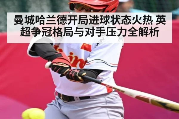 曼城哈兰德开局进球状态火热 英超争冠格局与对手压力全解析 - NineGames