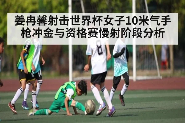 姜冉馨射击世界杯女子10米气手枪冲金与资格赛慢射阶段分析
