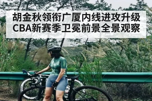 胡金秋领衔广厦内线进攻升级 CBA新赛季卫冕前景全景观察